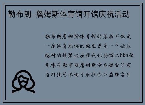 勒布朗-詹姆斯体育馆开馆庆祝活动