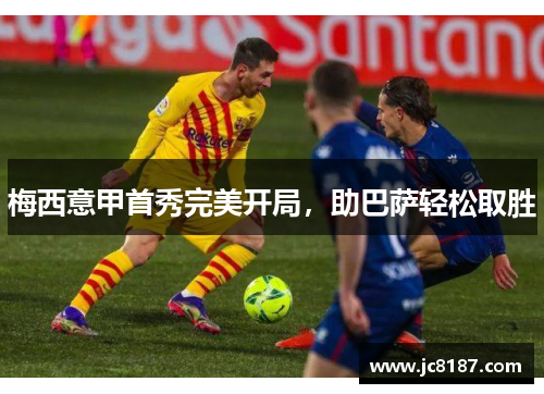 梅西意甲首秀完美开局，助巴萨轻松取胜