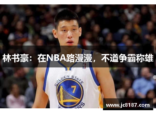林书豪：在NBA路漫漫，不道争霸称雄