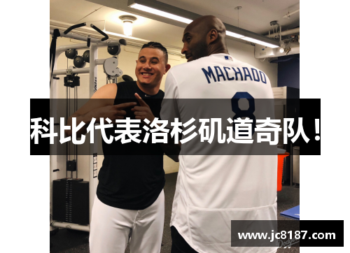 科比代表洛杉矶道奇队！