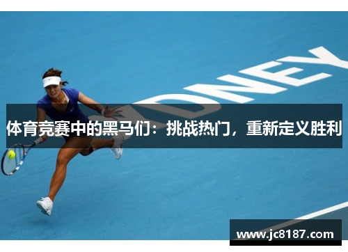 体育竞赛中的黑马们：挑战热门，重新定义胜利