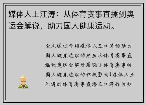 媒体人王江涛：从体育赛事直播到奥运会解说，助力国人健康运动。